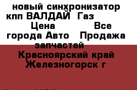  новый синхронизатор кпп ВАЛДАЙ, Газ 3308,3309 › Цена ­ 6 500 - Все города Авто » Продажа запчастей   . Красноярский край,Железногорск г.